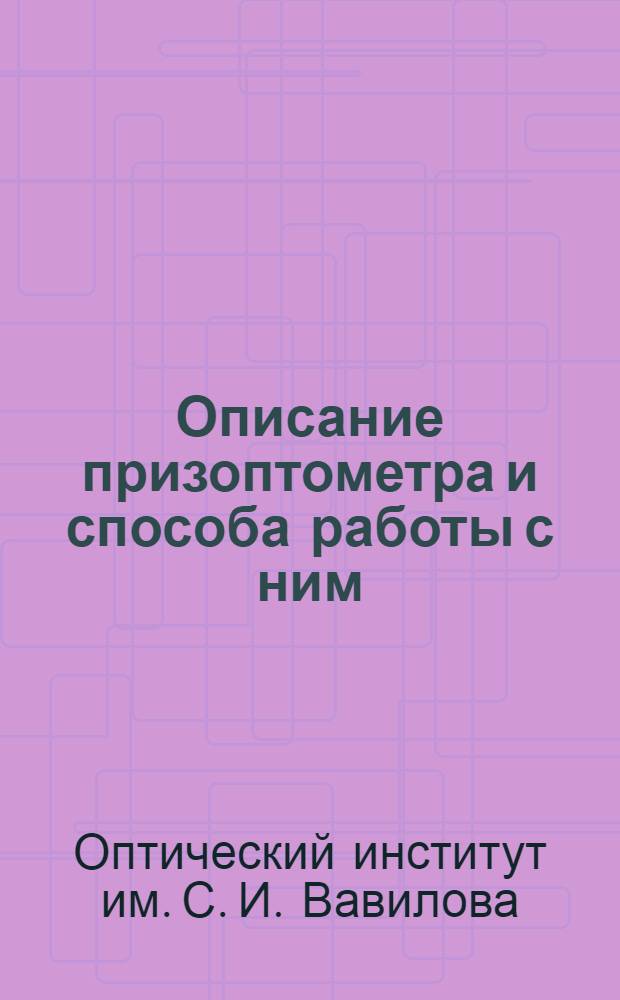 Описание призоптометра и способа работы с ним