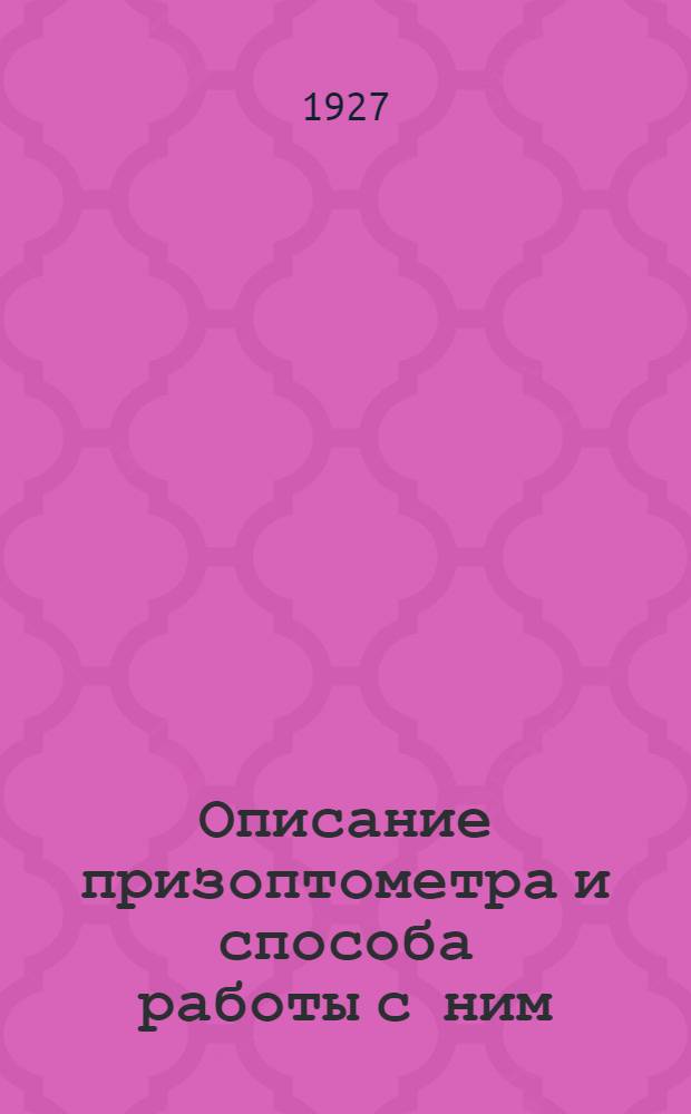 ... Описание призоптометра и способа работы с ним