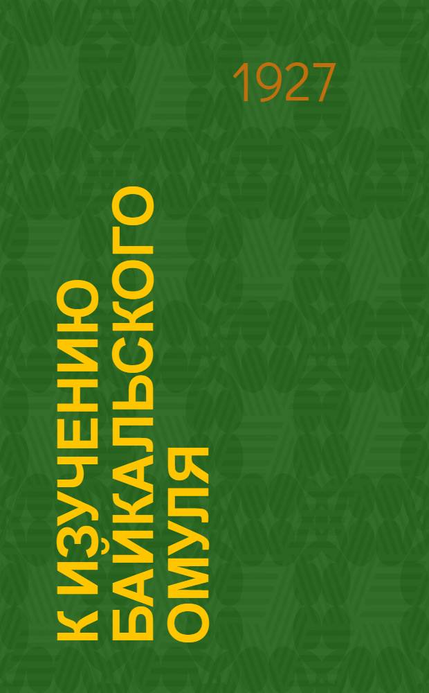 К изучению байкальского омуля : (Представлено акад. П. П. Сушкиным в заседании Президиума АН 20 VIII 1927)