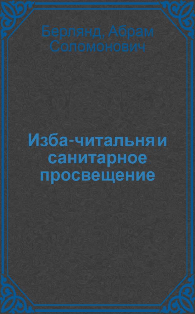 Изба-читальня и санитарное просвещение