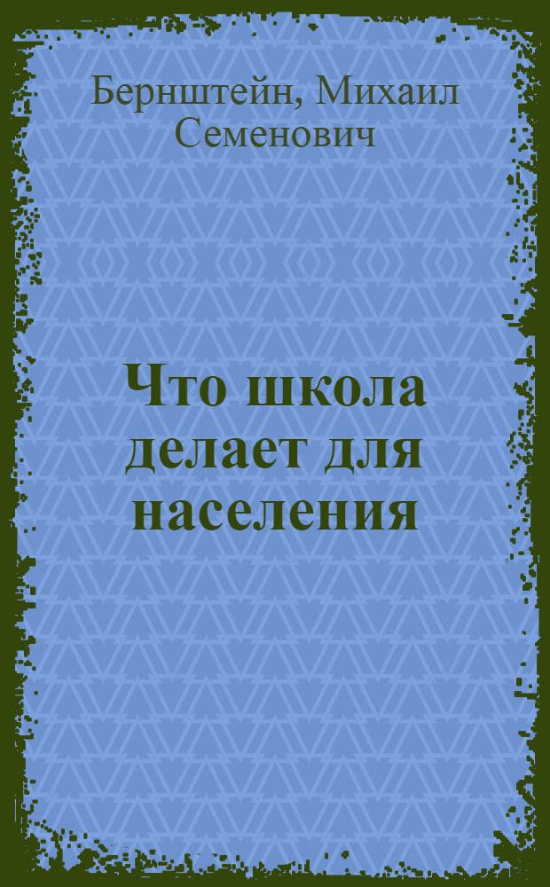 Что школа делает для населения
