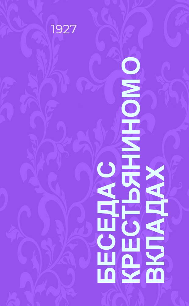 ... Беседа с крестьянином о вкладах : (Вопросы и ответы)