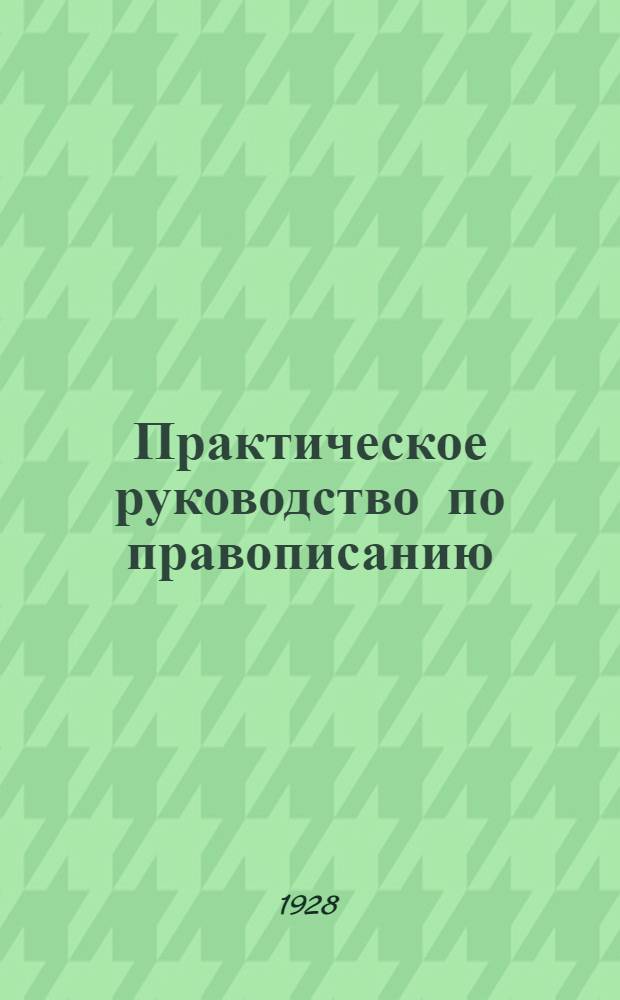 Практическое руководство по правописанию (в связи с развитием речи) : для школ подростков