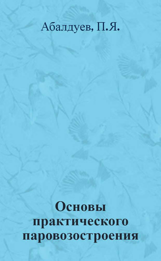 ... Основы практического паровозостроения