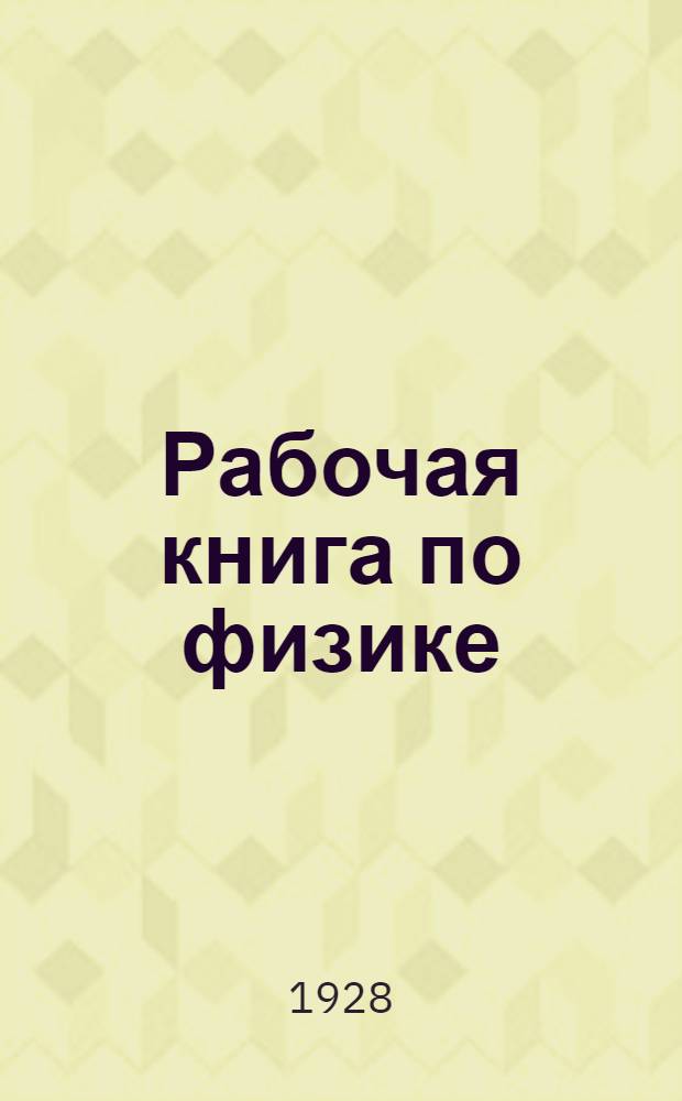 ... Рабочая книга по физике : Для пятого года обучения