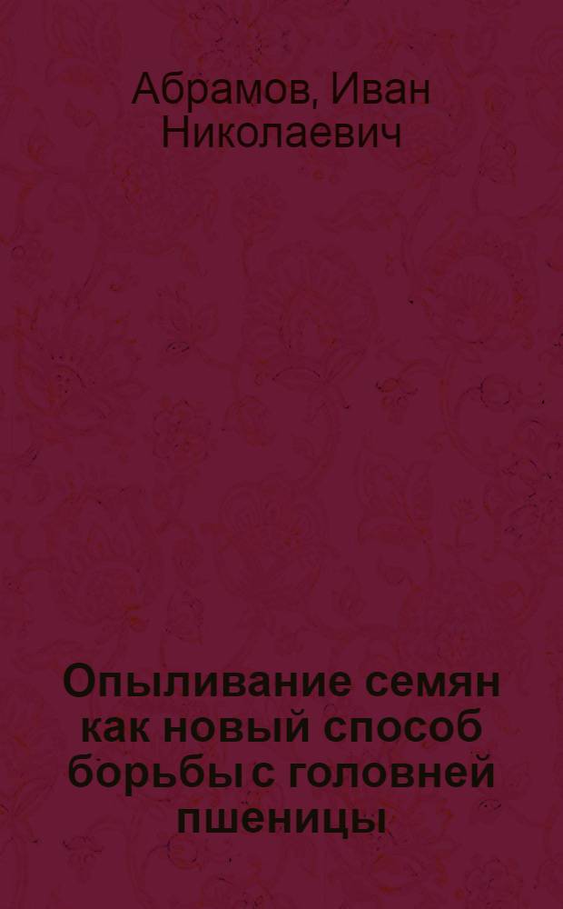 ... Опыливание семян как новый способ борьбы с головней пшеницы