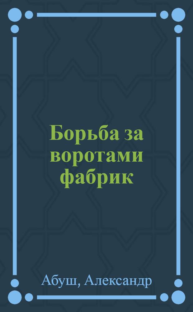 ... Борьба за воротами фабрик : Рассказ