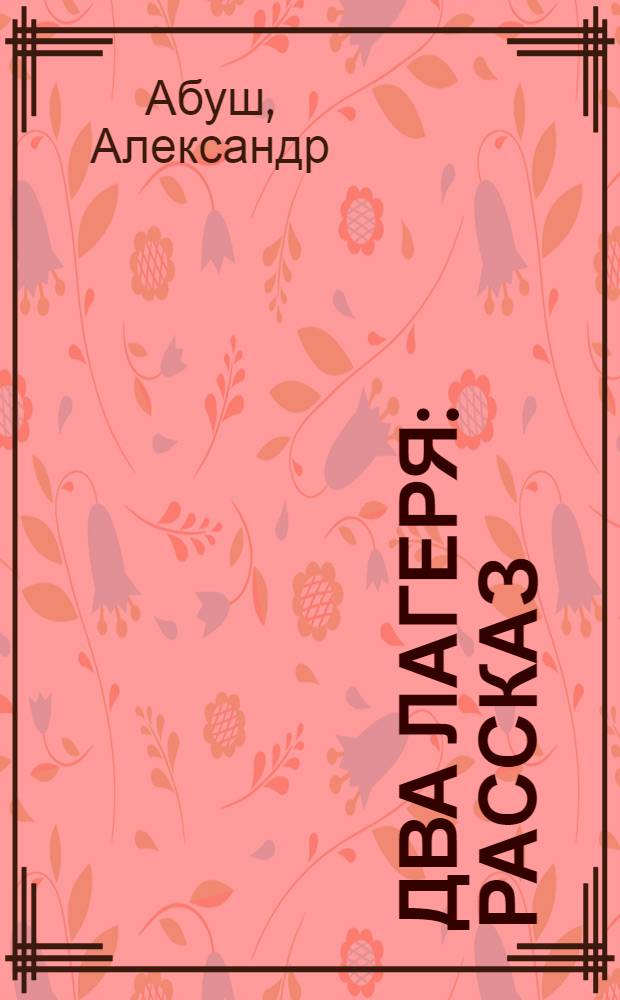 ... Два лагеря : Рассказ