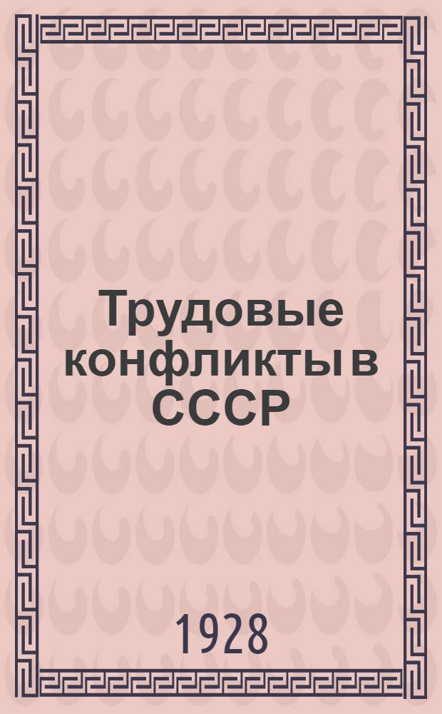 ... Трудовые конфликты в СССР