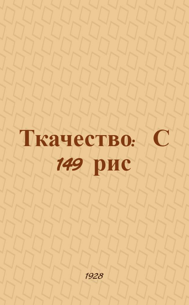 ... Ткачество : С 149 рис
