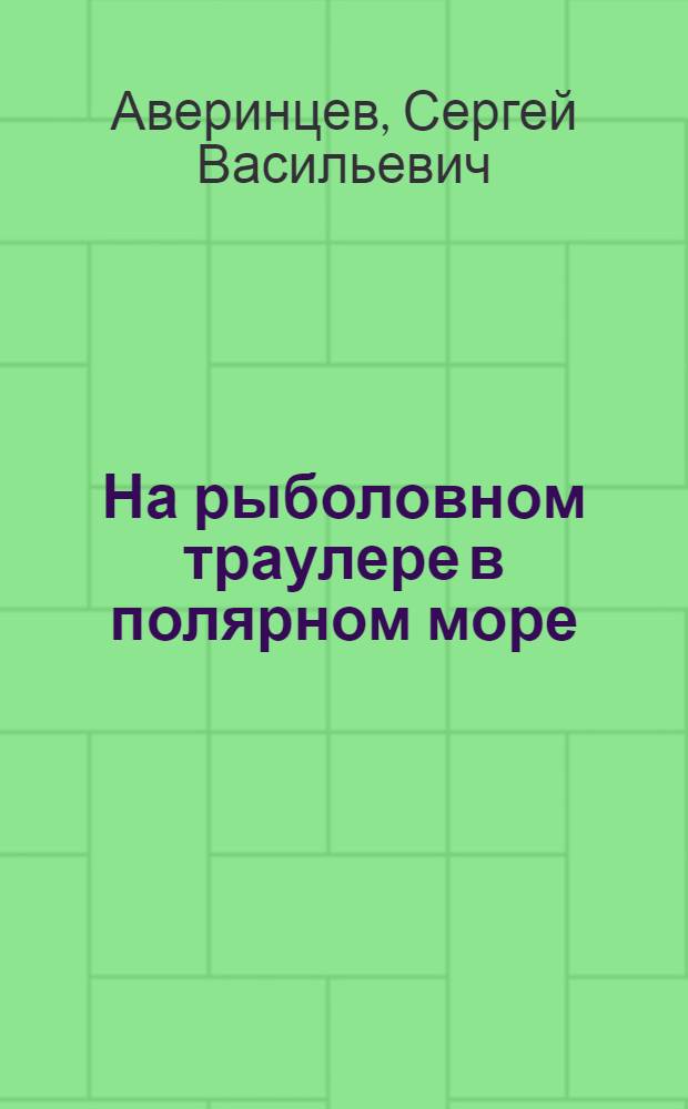 ... На рыболовном траулере в полярном море : Из дневника натуралиста