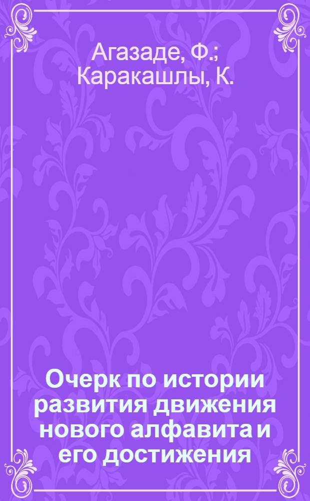 ... Очерк по истории развития движения нового алфавита и его достижения