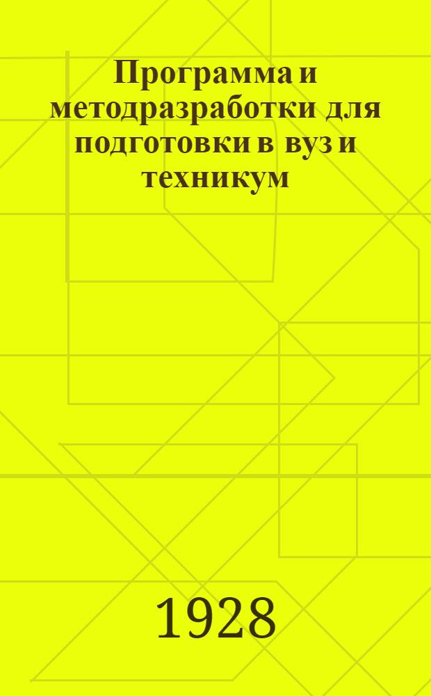 ... Программа и методразработки для подготовки в вуз и техникум : Обществоведение