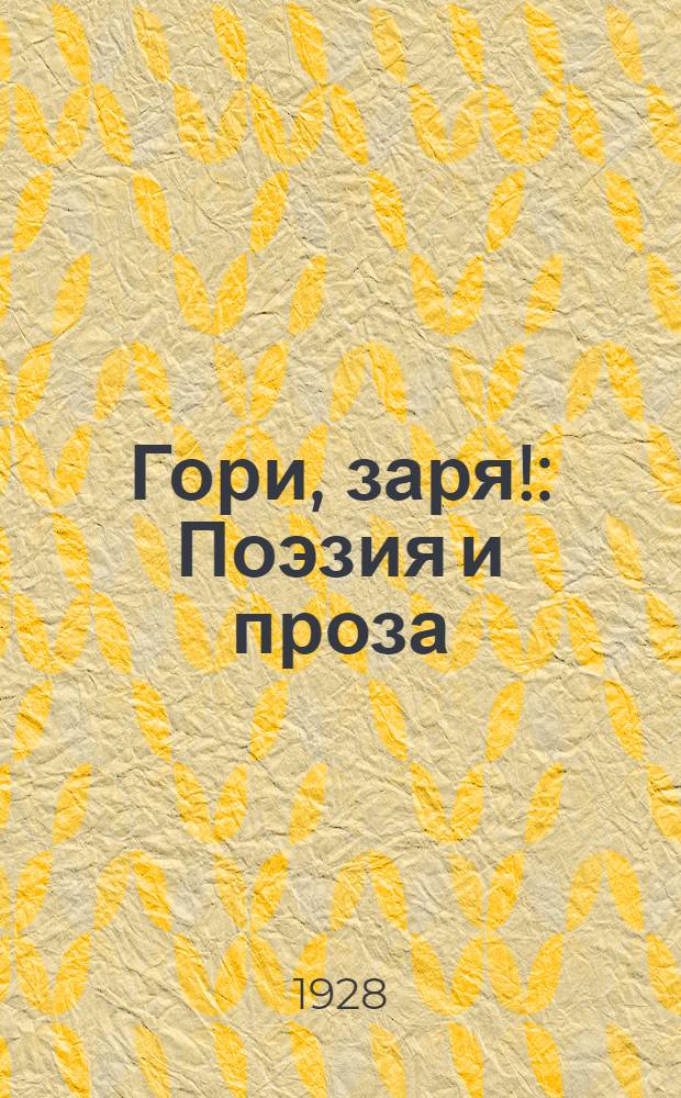 Гори, заря! : Поэзия и проза : (Сборник Аз. Ассоц. Пролетписателей)
