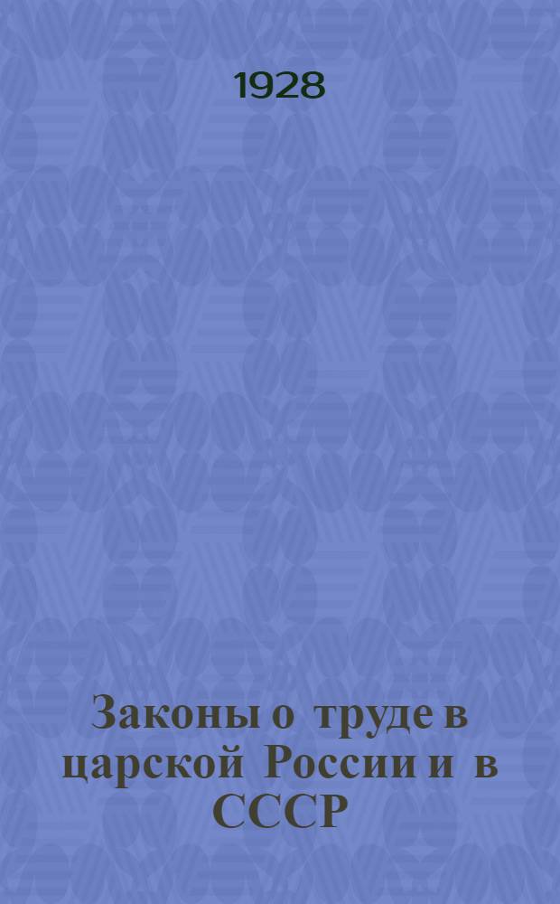 Законы о труде в царской России и в СССР : (Краткое содержание лекции) : В помощь рабочему-служателю