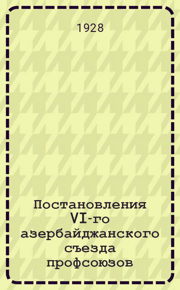 Постановления VI-го азербайджанского съезда профсоюзов