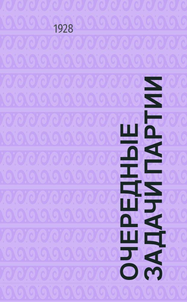 Очередные задачи партии