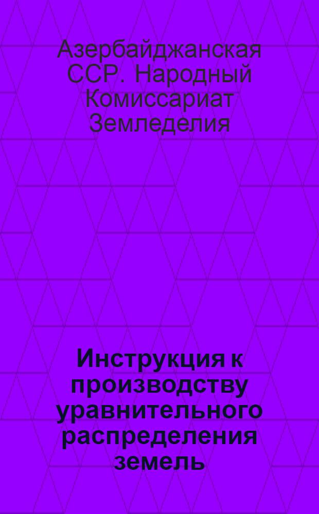 Инструкция к производству уравнительного распределения земель