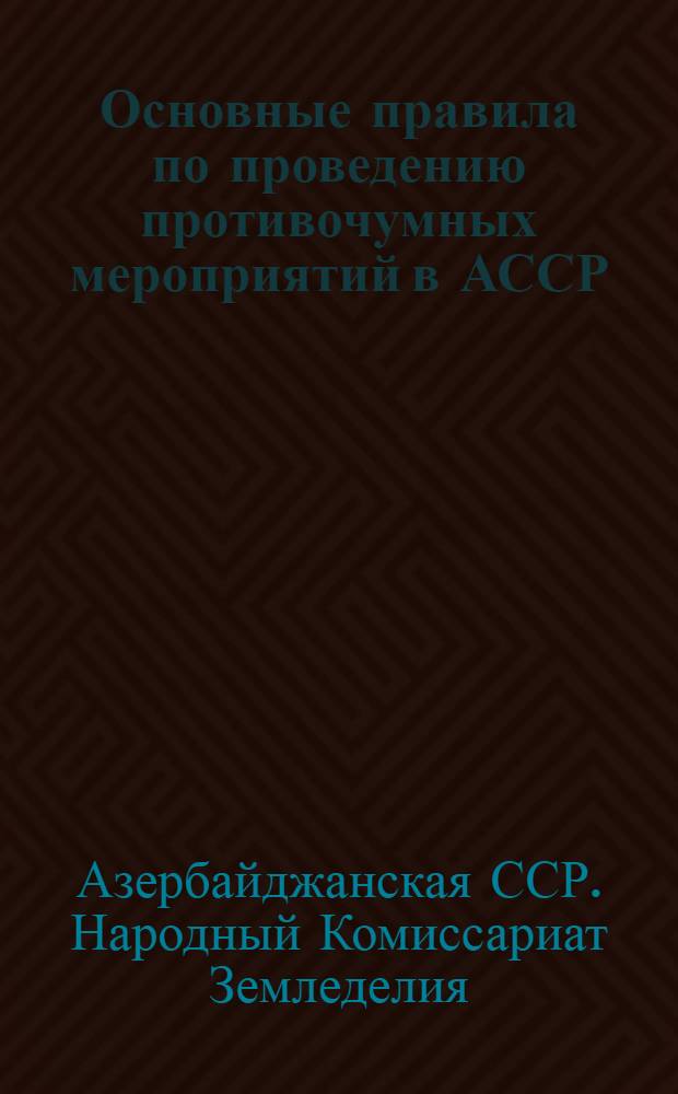 Основные правила по проведению противочумных мероприятий в АССР : Издание Народного Комиссариата Земледелия