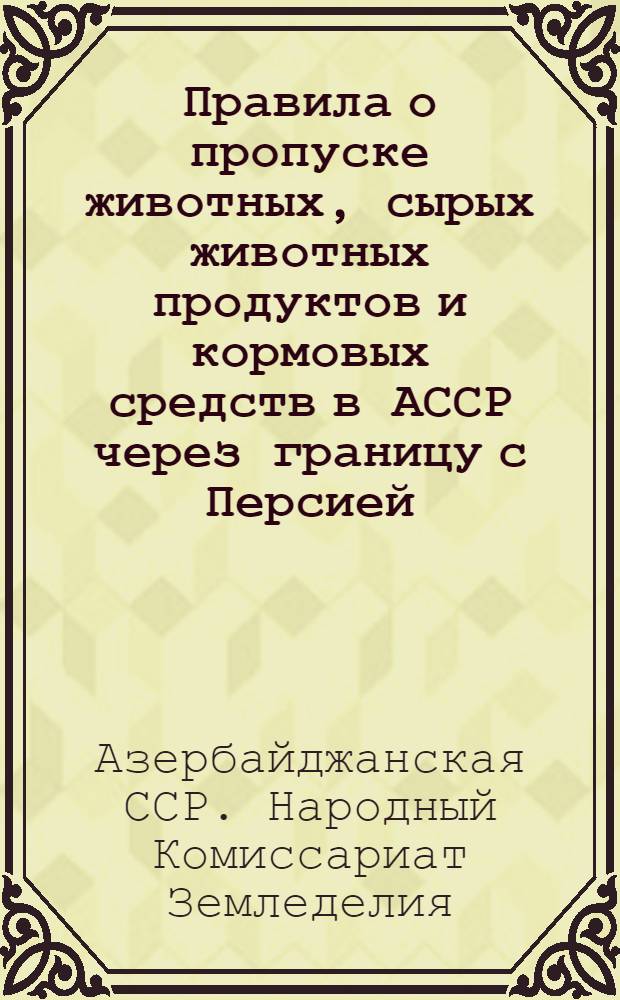 Правила о пропуске животных, сырых животных продуктов и кормовых средств в АССР через границу с Персией
