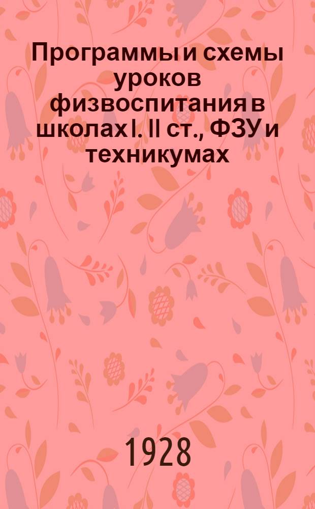 Программы и схемы уроков физвоспитания в школах I. II ст., ФЗУ и техникумах : Возраст 7-9; 9-12; 12-16; 16-18-20 лет
