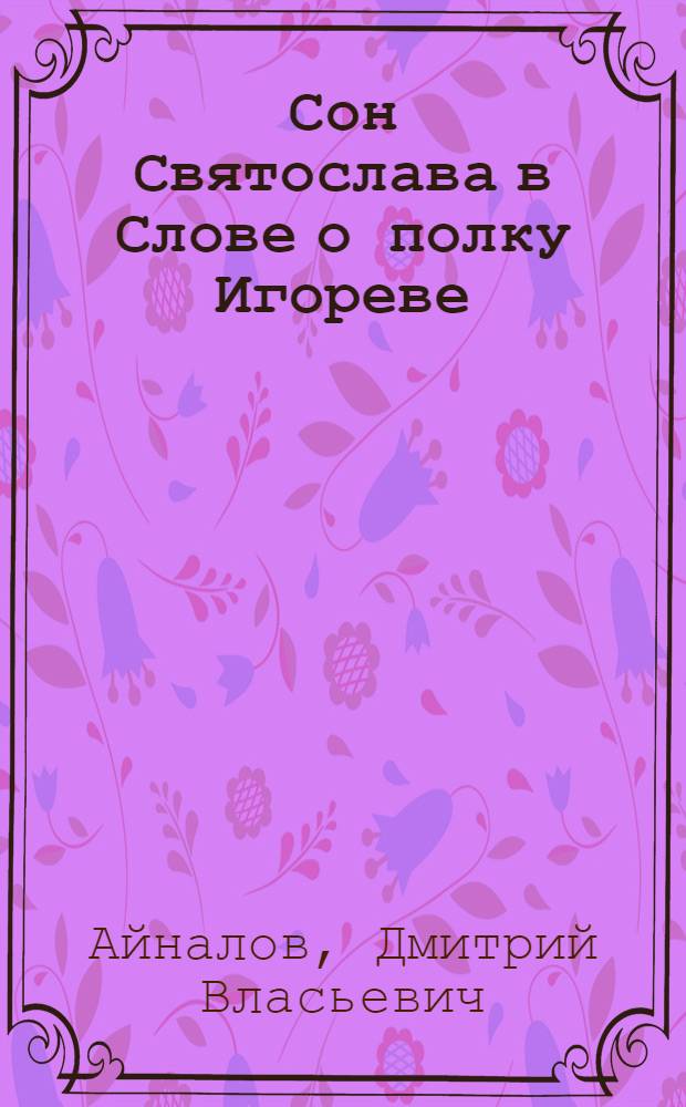 Сон Святослава в Слове о полку Игореве