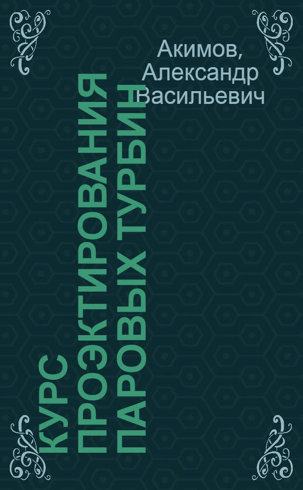 ... Курс проэктирования паровых турбин : Курс Механич. отд. Воен.-морского инжен. уч-ща им. т. Дзержинского