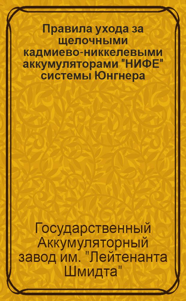 ... Правила ухода за щелочными кадмиево-никкелевыми аккумуляторами "НИФЕ" системы Юнгнера