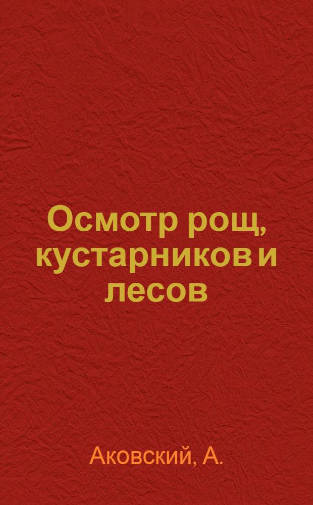... Осмотр рощ, кустарников и лесов : Действия разведчика в составе дозора на походе : С 9 рис