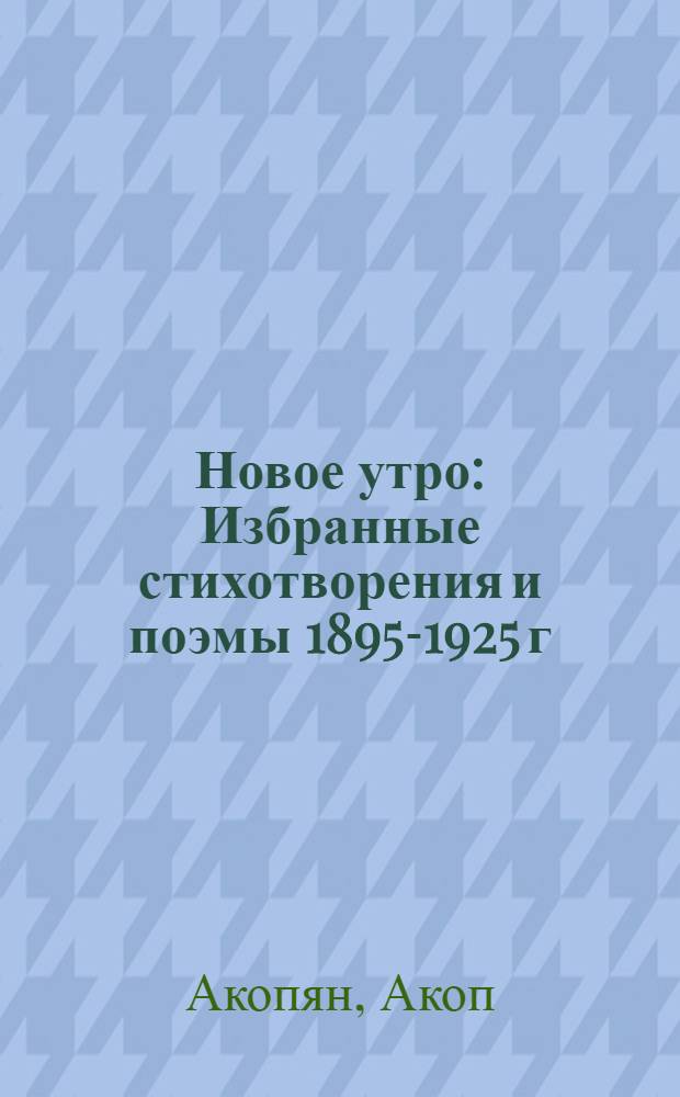 ... Новое утро : Избранные стихотворения и поэмы 1895-1925 г