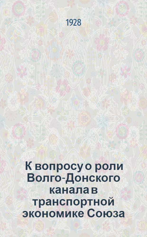 ... К вопросу о роли Волго-Донского канала в транспортной экономике Союза