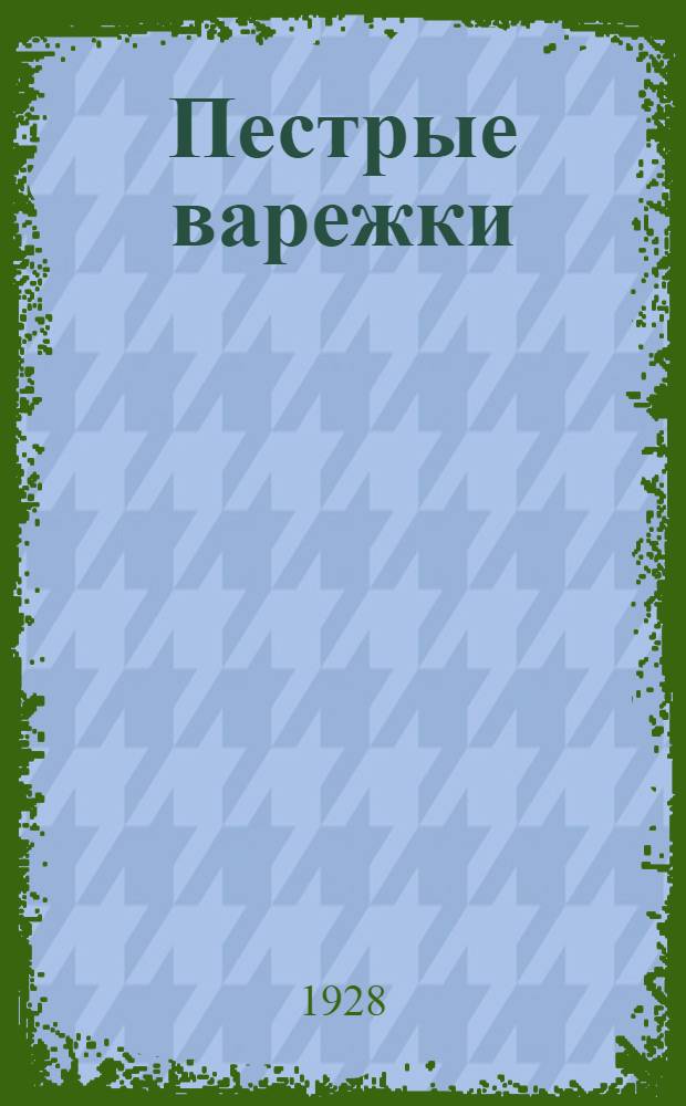 ... Пестрые варежки : Рассказы