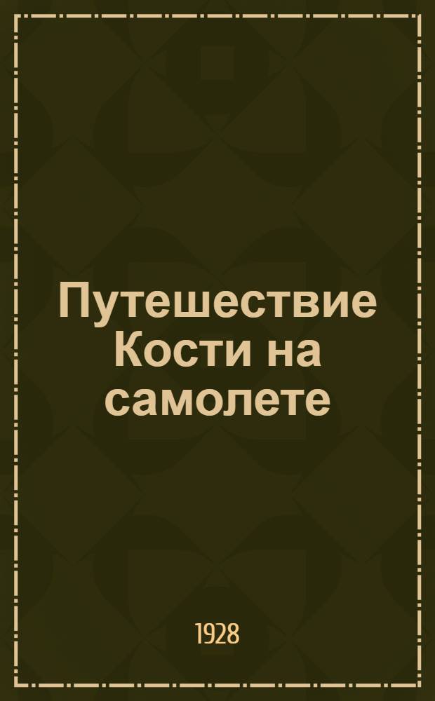 ... Путешествие Кости на самолете : Стихи для детей