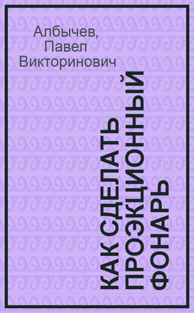 ... Как сделать проэкционный фонарь