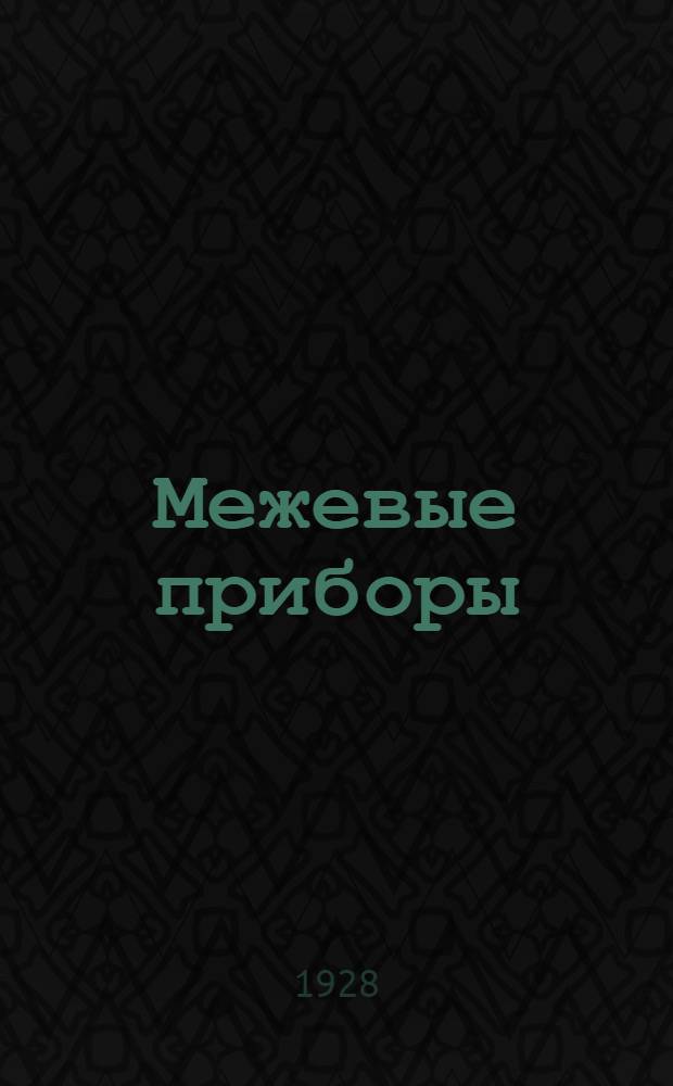 ... Межевые приборы