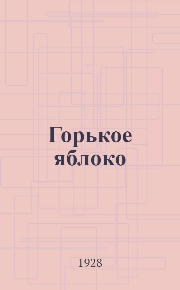... Горькое яблоко : Рассказы