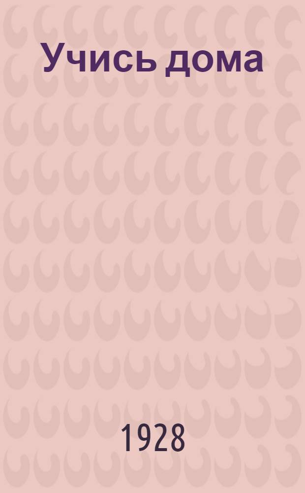 ... Учись дома