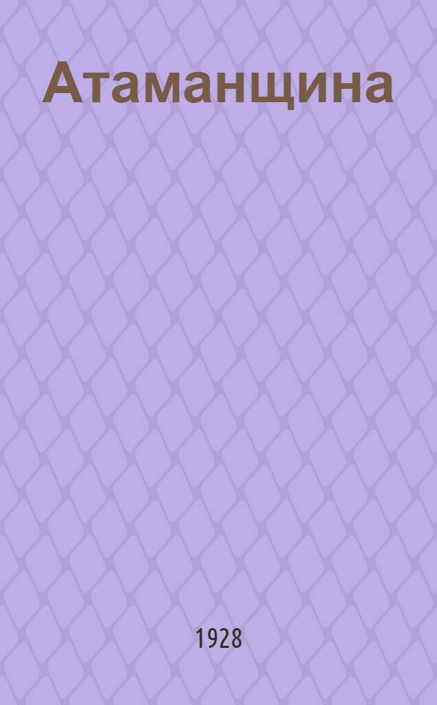 ... Атаманщина : Роман-хроника