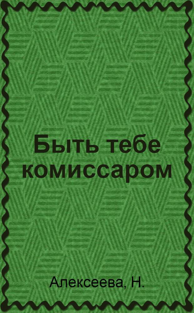 ... Быть тебе комиссаром : О снижении цен : Рассказ работницы