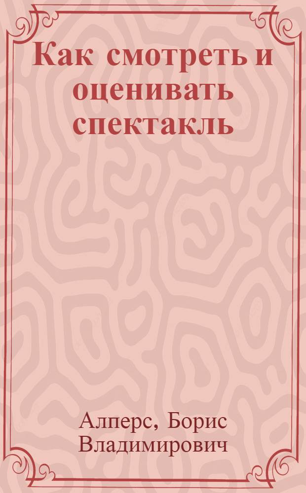 ... Как смотреть и оценивать спектакль