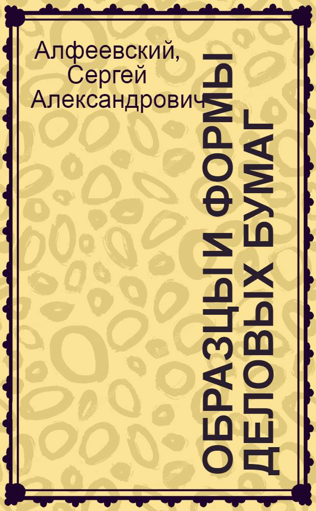 ... Образцы и формы деловых бумаг : Практическое руководство..