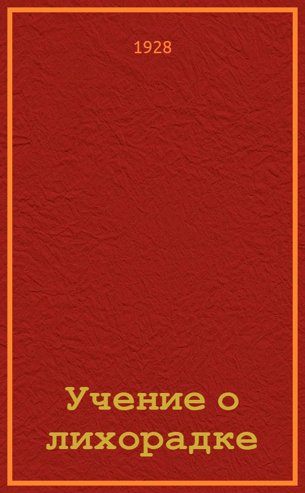 ... Учение о лихорадке