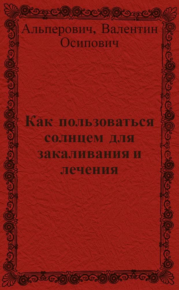 Как пользоваться солнцем для закаливания и лечения