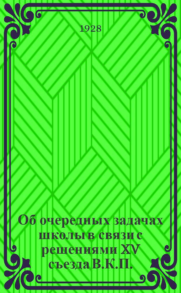 ... Об очередных задачах школы в связи с решениями XV съезда В.К.П.(б) : (Товарищеское письмо учительству Амурск. округа)