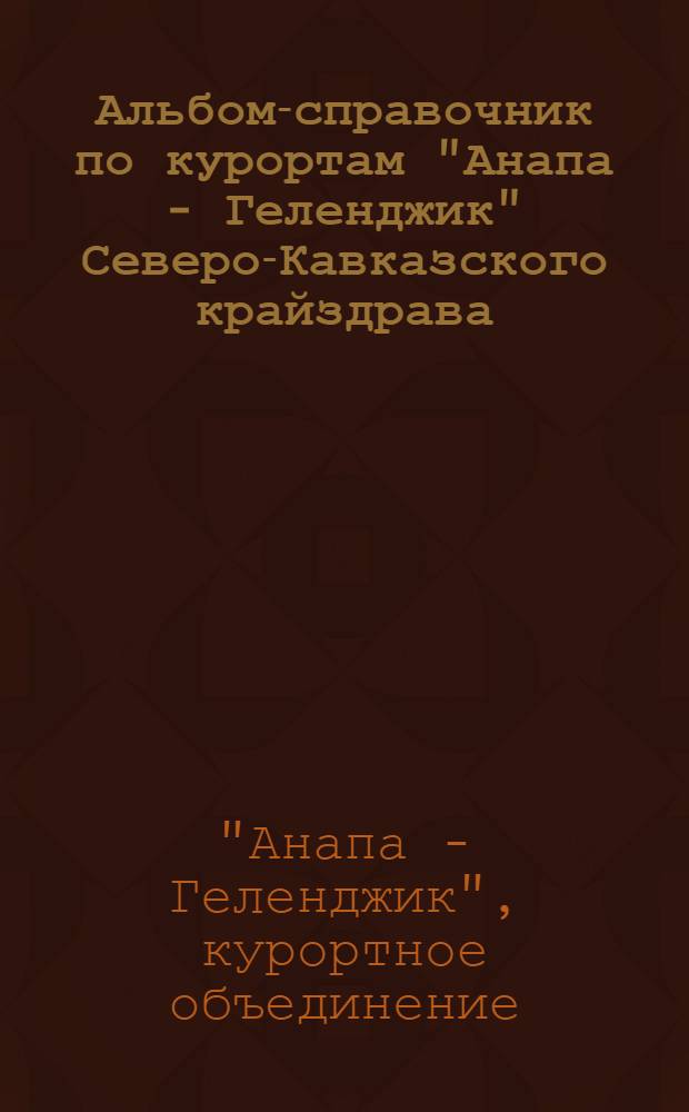 Альбом-справочник по курортам "Анапа - Геленджик" Северо-Кавказского крайздрава