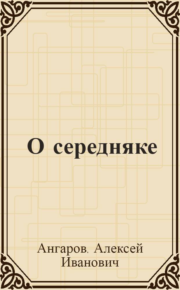 ... О середняке