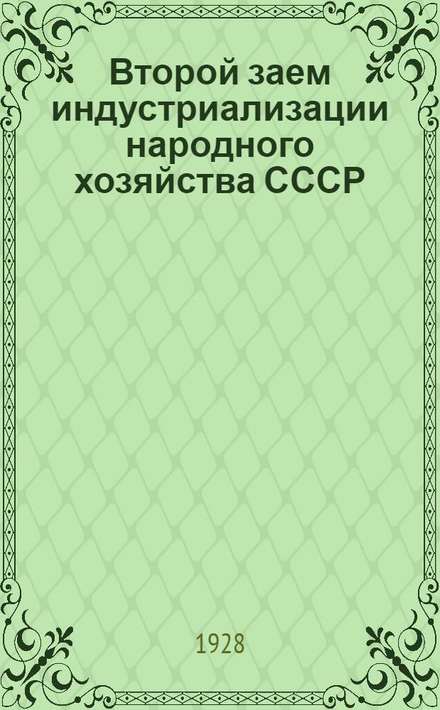 ... Второй заем индустриализации народного хозяйства СССР : Подробный справочник по займу