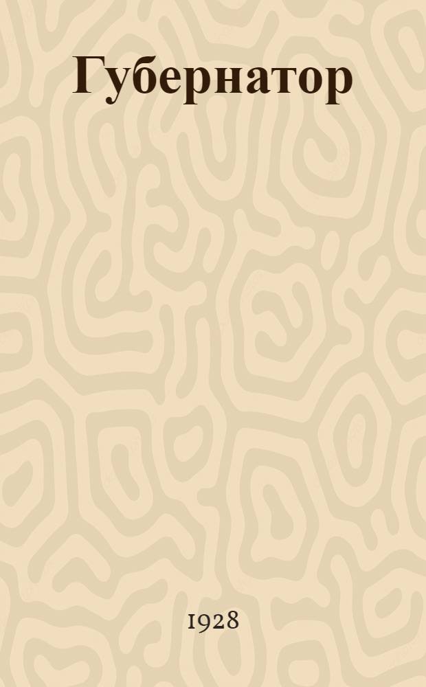 ... Губернатор