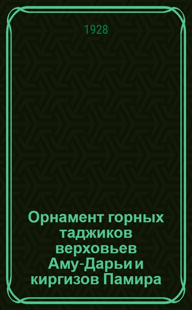 Орнамент горных таджиков верховьев Аму-Дарьи и киргизов Памира
