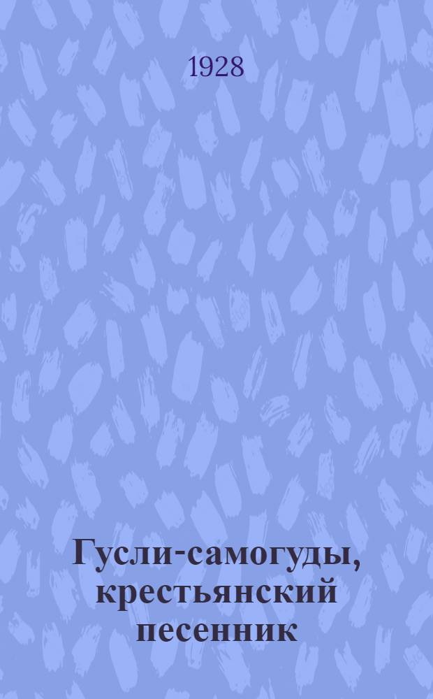 Гусли-самогуды, крестьянский песенник